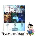 【中古】 るるぶ青森 津軽・十和田湖 ’０５/ＪＴＢパブリッシング