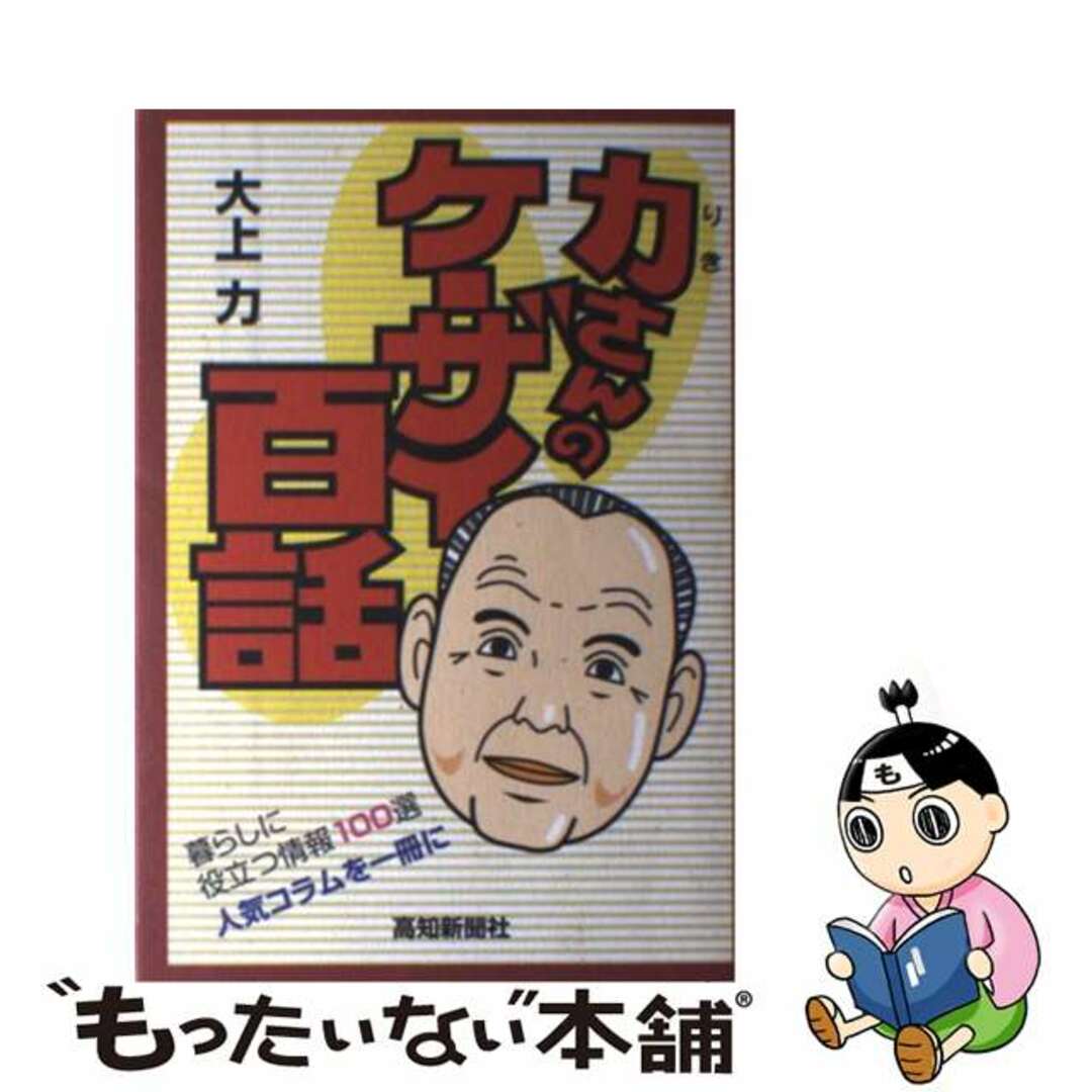 【中古】 力さんのケーザイ百話/高知新聞社/大上力 エンタメ/ホビーの本(人文/社会)の商品写真