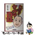 【中古】 力さんのケーザイ百話/高知新聞社/大上力