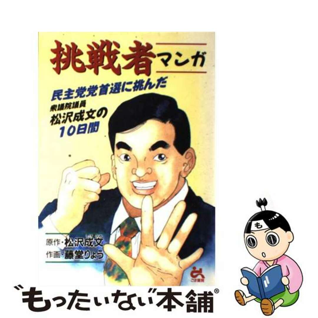 【中古】 挑戦者 民主党党首選に挑んだ衆議院議員・松沢成文の１０日間/ごま書房新社/松沢成文 エンタメ/ホビーの本(人文/社会)の商品写真