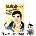 【中古】 挑戦者 民主党党首選に挑んだ衆議院議員・松沢成文の１０日間/ごま書房新