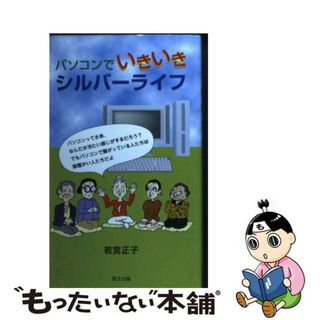 【中古】 パソコンでいきいきシルバーライフ/里文出版/若宮正子(コンピュータ/IT)