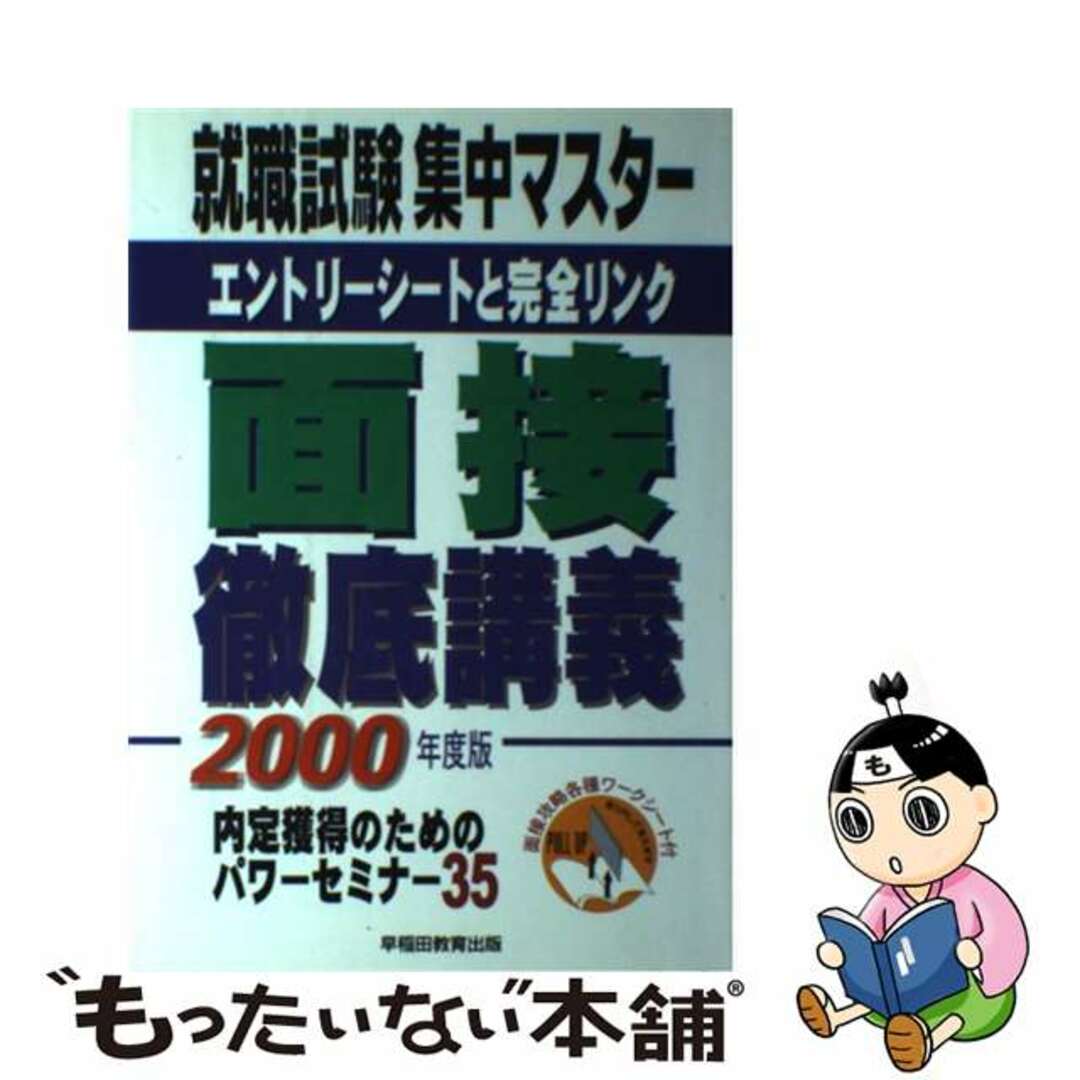 【中古】 就職試験集中マスター面接徹底講義 エントリーシートと完全リンク 〔２０００年度版〕/早稲田教育出版/早稲田教育出版 エンタメ/ホビーの本(ビジネス/経済)の商品写真