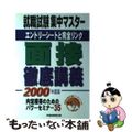 【中古】 就職試験集中マスター面接徹底講義 エントリーシートと完全リンク 〔２０