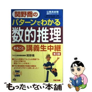 【中古】 関野喬のパターンでわかる数的推理まるごと講義生中継 国家総合職・国家一般職・地方上級・国税専門官対応 第３版/ＴＡＣ/関野喬(その他)