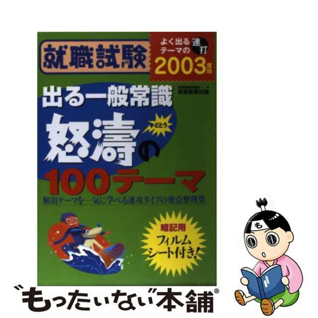 21発売年月日就職試験出る一般常識　怒涛の１００テーマ ２００３年度版/実務教育出版/就職情報研究会