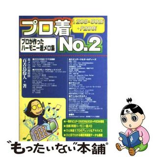 【中古】 プロ着 プロが作ったハーモニー着メロ集 ｎｏ．２/新紀元社/百舌鳥伶人(コンピュータ/IT)