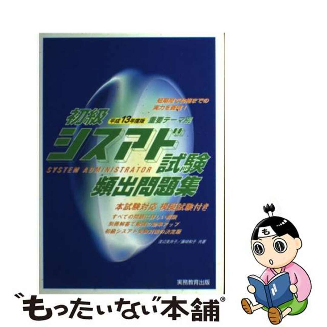 高級品市場 【中古】 初級シスアド試験頻出問題集 重要テーマ別 平成13年度版/実務教育出版/渡辺美井子 その他