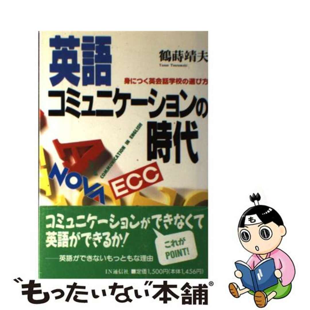 【中古】 英語コミュニケーションの時代 身につく英会話学校の選び方/ＩＮ通信社/鶴蒔靖夫 エンタメ/ホビーの本(語学/参考書)の商品写真