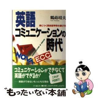 【中古】 英語コミュニケーションの時代 身につく英会話学校の選び方/ＩＮ通信社/鶴蒔靖夫(語学/参考書)