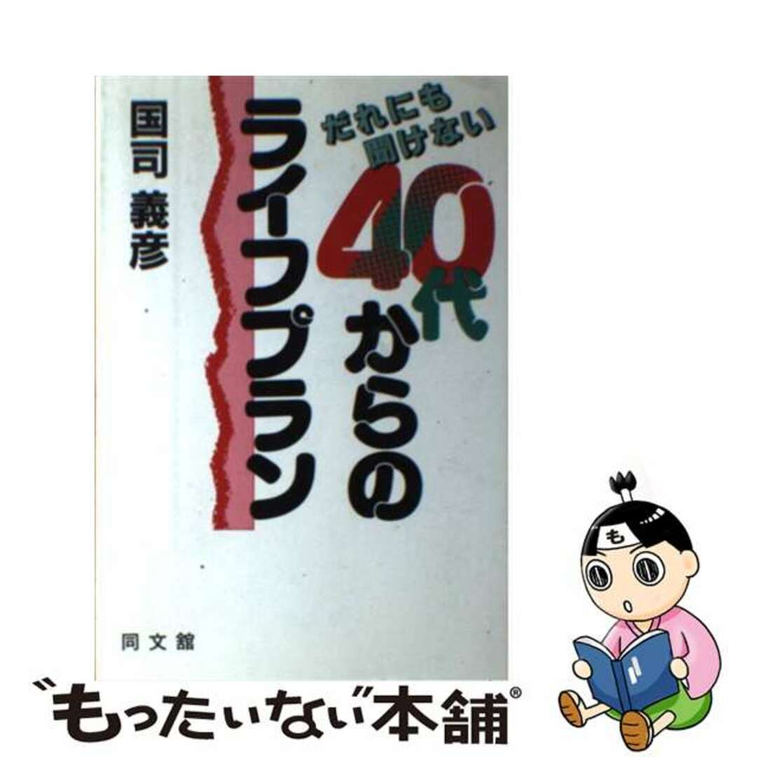 【ファッション通販】 【中古】 40代からのライフプラン だれにも聞けない/同文舘出版/国司義彦 その他