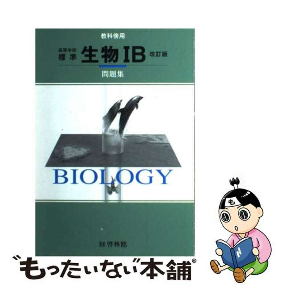 クリーニング済み傍用標準生物IB 教番637