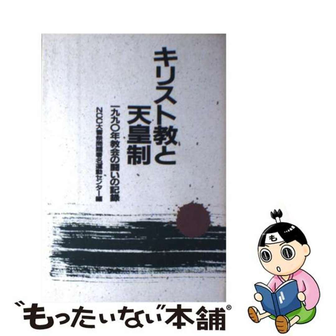 【中古】 キリスト教と天皇制 １９９０年教会の闘いの記録/ヨルダン社/日本基督教協議会 エンタメ/ホビーの本(人文/社会)の商品写真