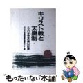 【中古】 キリスト教と天皇制 １９９０年教会の闘いの記録/ヨルダン社/日本基督教