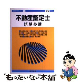 【中古】 不動産鑑定士試験必携　昭和60年版(その他)