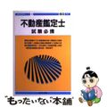 【中古】 不動産鑑定士試験必携　昭和60年版