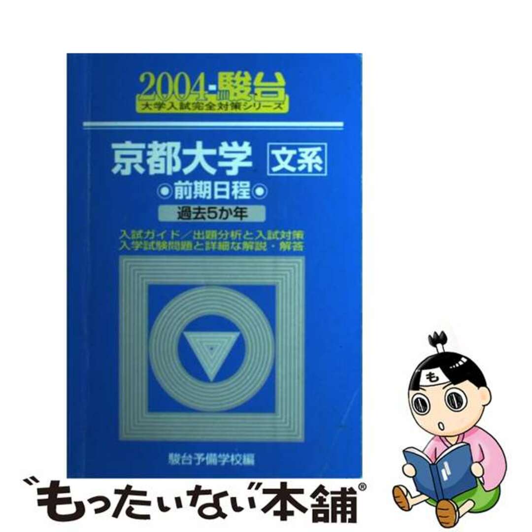 京都大学<文系>前期日程 2004/駿台文庫/駿台予備学校 京都大学<文系>前期日程 2004/駿台文庫/駿台予備学校
