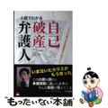 【中古】 自己破産弁護人 小説でわかる/しののめ出版（板橋区）/石丸幸人