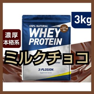 エクスプロージョン(X-PLOSION)のホエイプロテイン ミルクチョコレート 3kg(プロテイン)