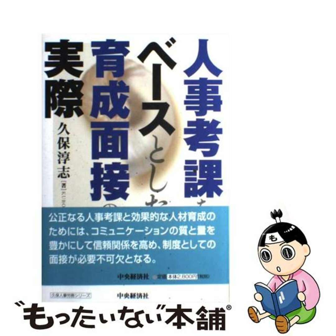 【2024最新】SNSで話題・人気の商品のおすすめアイテム 【中古】 人事考課をベースとした育成面接の実際/中央経済社/久保淳志 ビジネス+経済