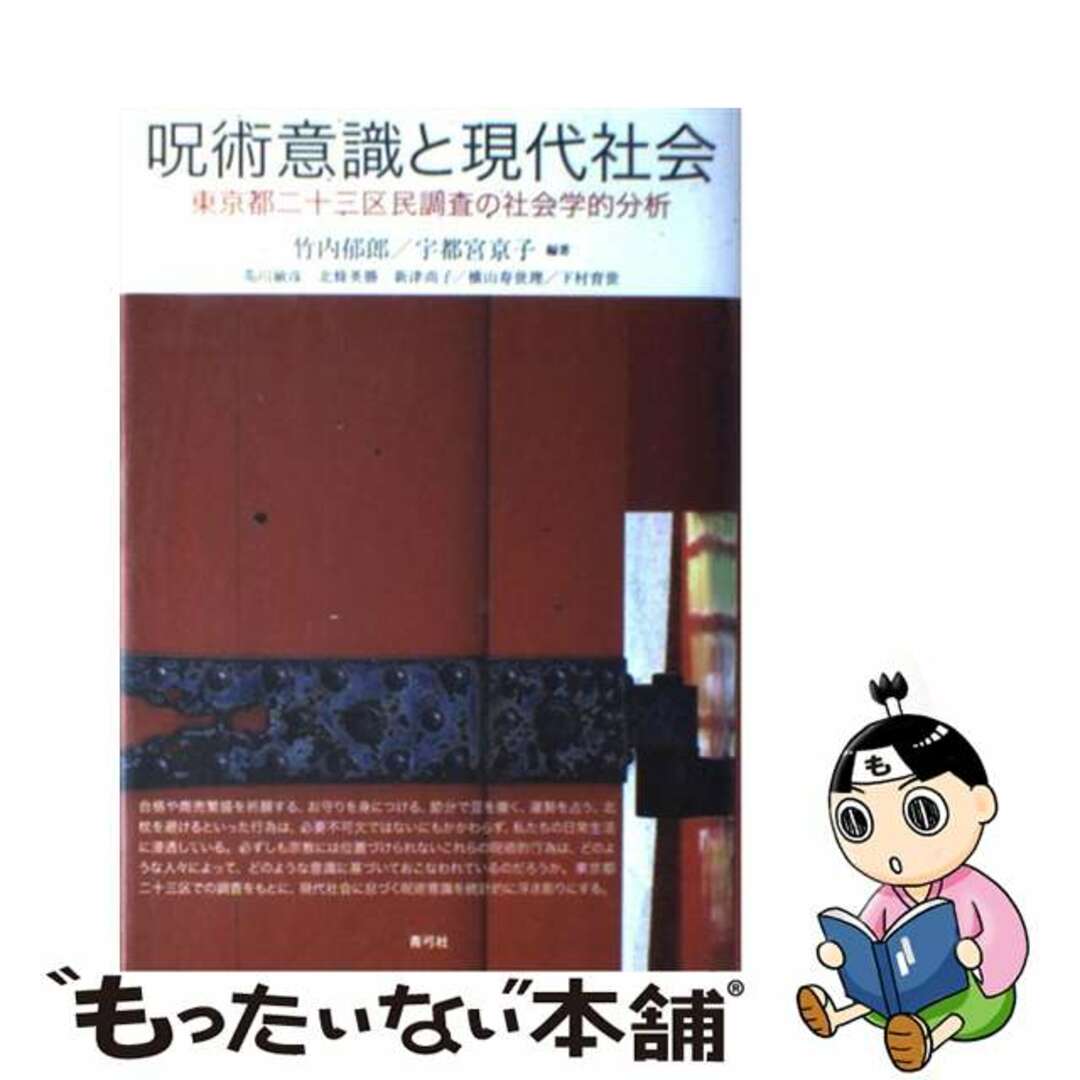 【中古】 呪術意識と現代社会 東京都二十三区民調査の社会学的分析/青弓社/竹内郁郎 エンタメ/ホビーの本(人文/社会)の商品写真