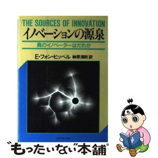中古】 イノベーションの源泉 真のイノベーターはだれか 中古】 イノベーションの源泉 真のイノベーターはだれか