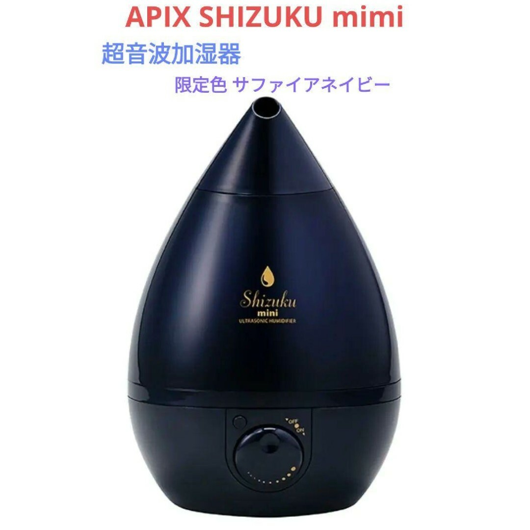 Apix(アピックス)の加湿器 SHIZUKU mini サファイアネイビー FSWD-1400NV スマホ/家電/カメラの生活家電(加湿器/除湿機)の商品写真