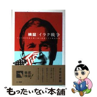 【中古】 検証イラク戦争 アメリカの単独行動主義と混沌とする戦後復興/三一書房/斎藤直樹(人文/社会)