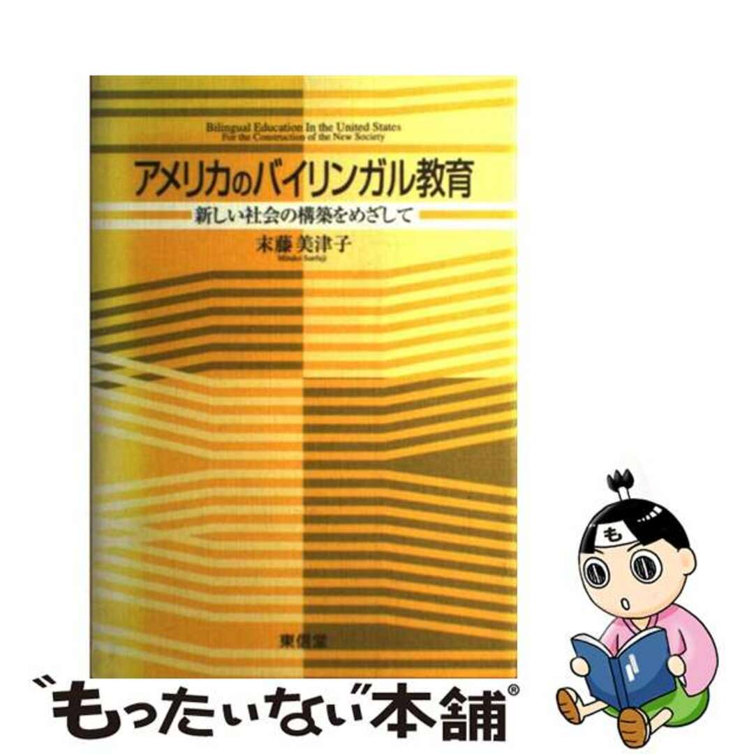 【中古】 アメリカのバイリンガル教育 新しい社会の構築をめざして/東信堂/末藤美津子 エンタメ/ホビーの本(人文/社会)の商品写真