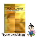 【中古】 アメリカのバイリンガル教育 新しい社会の構築をめざして/東信堂/末藤美