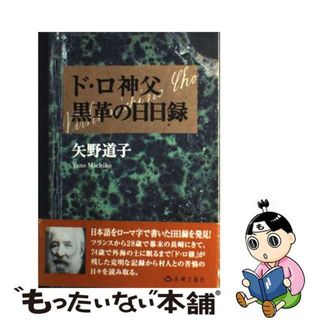 【中古】 ド・ロ神父黒革の日日録/長崎文献社/矢野道子(人文/社会)