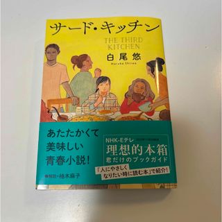 サード・キッチン(文学/小説)