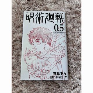 ジュジュツカイセン(呪術廻戦)の呪術廻戦　0.5 漫画(少年漫画)