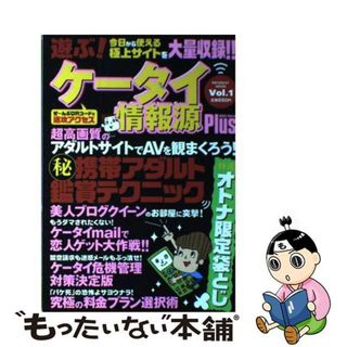 【中古】 遊ぶ！ケータイ情報源ｐｌｕｓ ｖｏｌ．１/インフォレスト(その他)