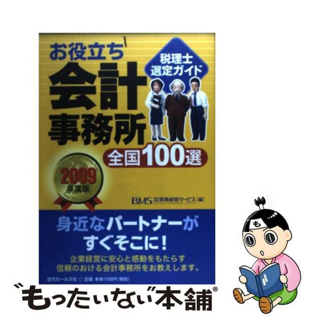 【中古】 お役立ち会計事務所全国１００選 税理士選定ガイド ２００９年度版/近代セールス社/実務経営サービス エンタメ/ホビーの本(ビジネス/経済)の商品写真