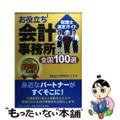 【中古】 お役立ち会計事務所全国１００選 税理士選定ガイド ２００９年度版/近代