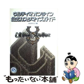 【中古】 ウルティマオンライン公式カスタマイズガイド/アスキー・メディアワークス/カスタマニア(アート/エンタメ)