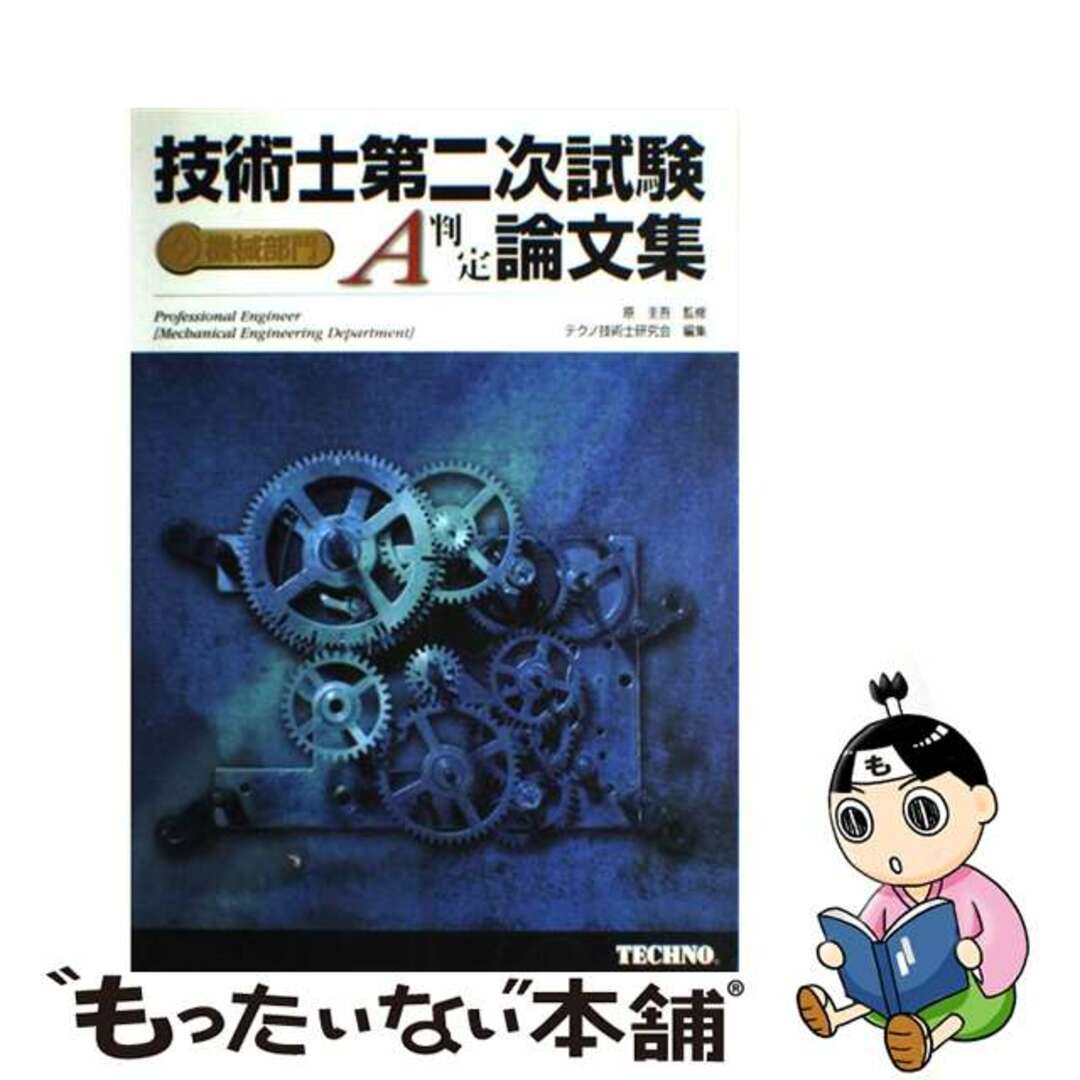 【気質アップ】 【中古】 技術士第二次試験機械部門A判定論文集/新技術開発センター/原圭吾 資格+検定