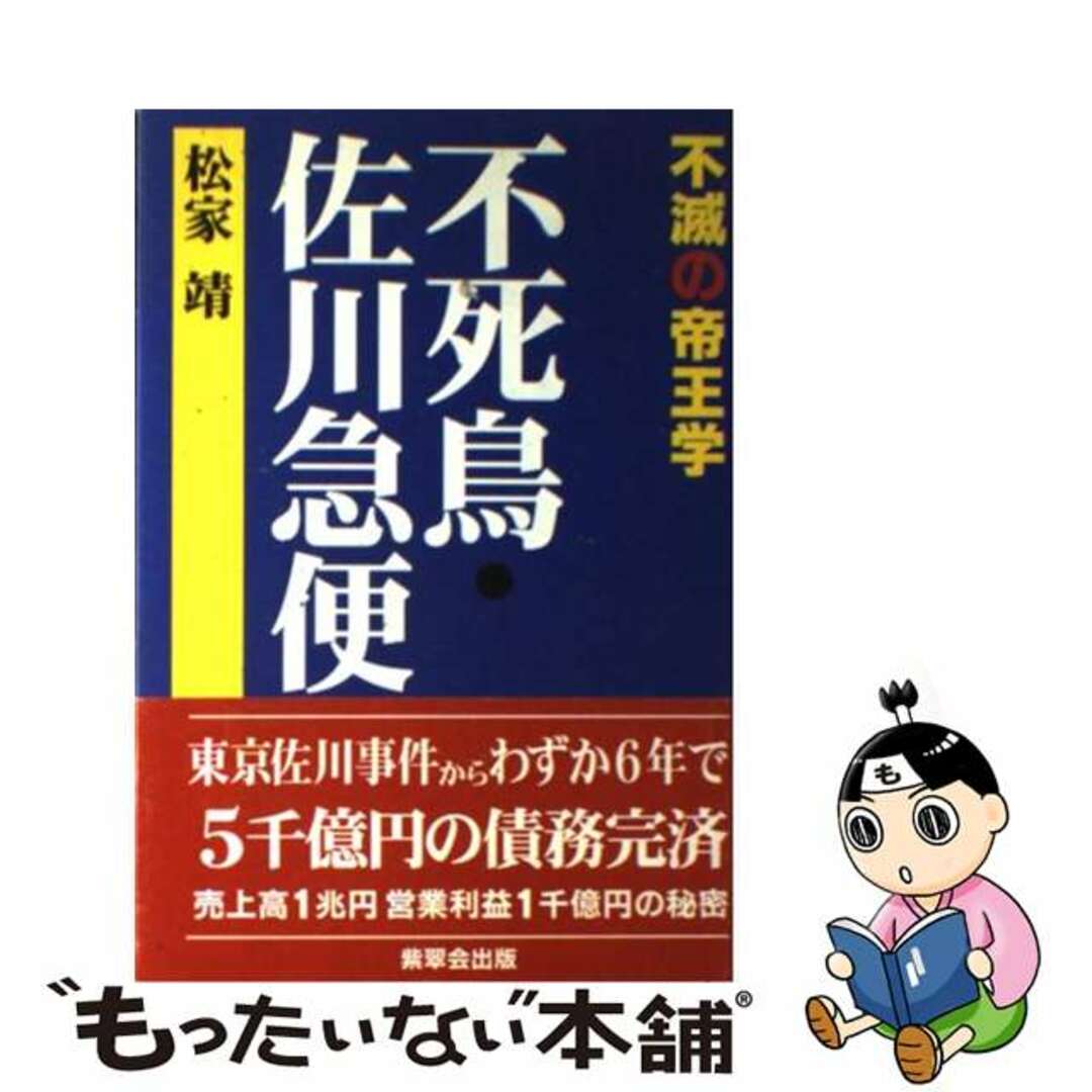 【中古】 不死鳥・佐川急便 不滅の帝王学/紫翠会出版/松家靖 エンタメ/ホビーの本(ビジネス/経済)の商品写真