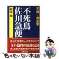 【中古】 不死鳥・佐川急便 不滅の帝王学/紫翠会出版/松家靖