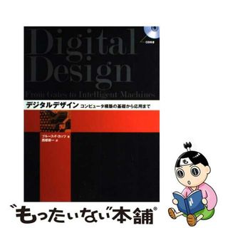 【中古】 デジタルデザイン コンピュータ構築の基礎から応用まで/センゲージラーニング/ブルース・Ｆ．カッツ(コンピュータ/IT)