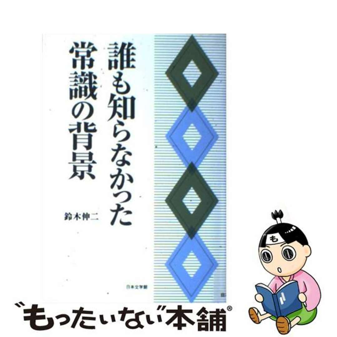 お礼や感謝伝えるプチギフト 【中古】 誰も知らなかった常識の背景/日本文学館/鈴木伸二 人文+社会