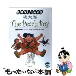 【中古】 桃太郎/勉誠社/曽根田憲三(語学/参考書)