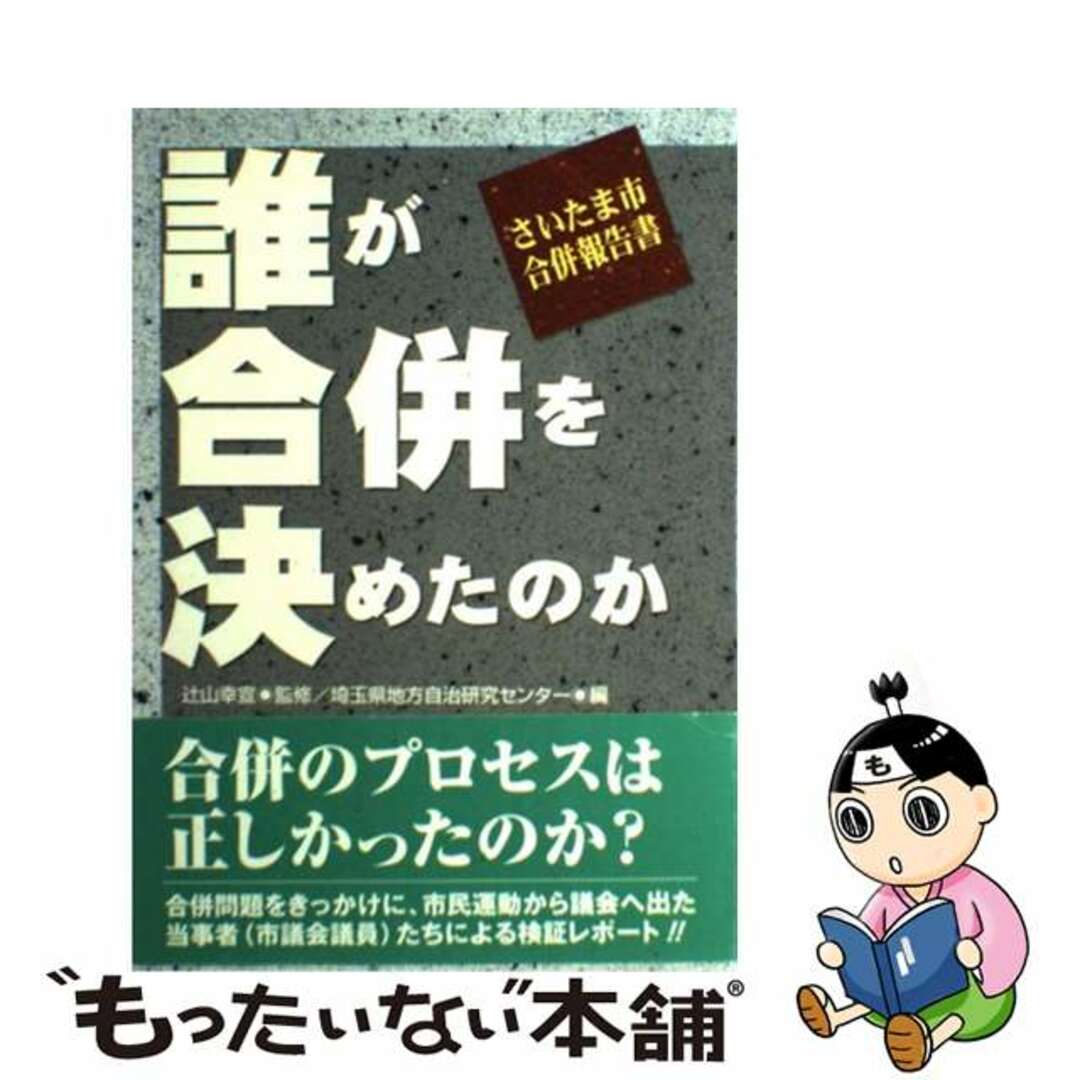 【中古】 誰が合併を決めたのか さいたま市合併報告書/公人社/埼玉県地方自治研究センター エンタメ/ホビーの本(人文/社会)の商品写真