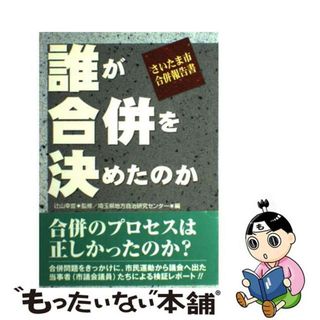 【中古】 誰が合併を決めたのか さいたま市合併報告書/公人社/埼玉県地方自治研究センター(人文/社会)