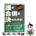 【中古】 誰が合併を決めたのか さいたま市合併報告書/公人社/埼玉県地方自治研究