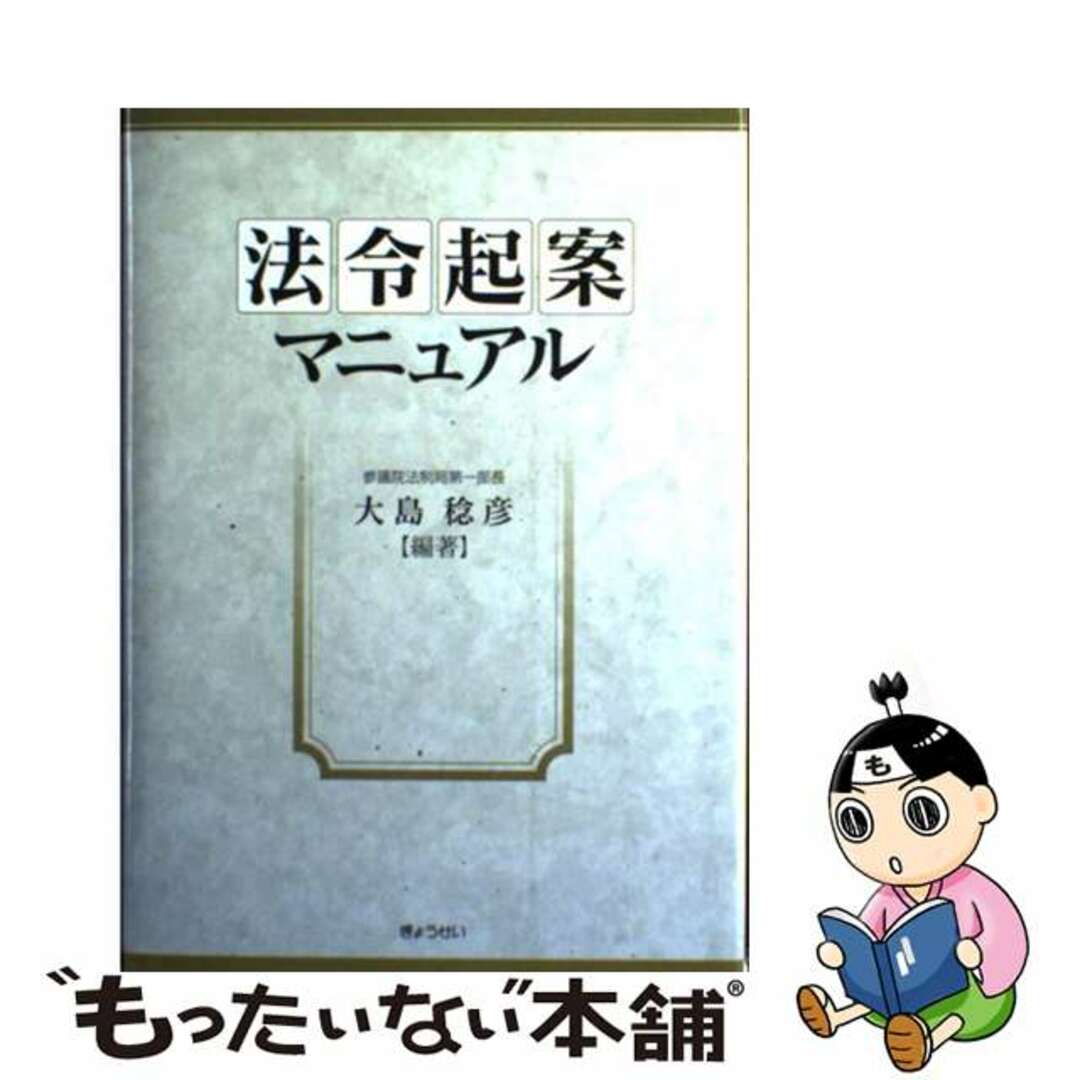 【中古】 法令起案マニュアル/ぎょうせい/大島稔彦 エンタメ/ホビーの本(人文/社会)の商品写真