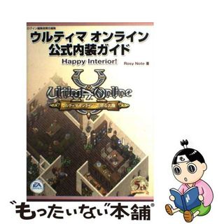 【中古】 ウルティマオンライン公式内装ガイドｈａｐｐｙ　ｉｎｔｅｒｉｏｒ！/エンターブレイン/Ｒｏｓｙ　Ｎｏｔｅ(アート/エンタメ)