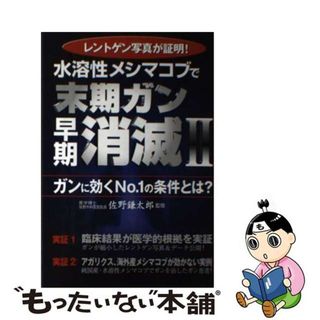 【中古】 水溶性メシマコブで末期ガン早期消滅 ２/アニモ出版/佐野鎌太郎(健康/医学)