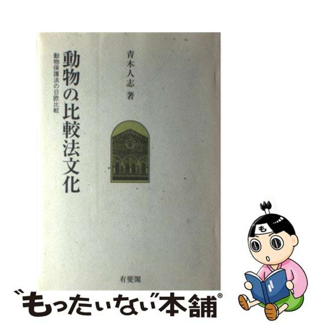 中古】 動物の比較法文化 動物保護法の日欧比較/有斐閣/青木人 中古】 動物の比較法文化 動物保護法の日欧比較/有斐閣/青木人